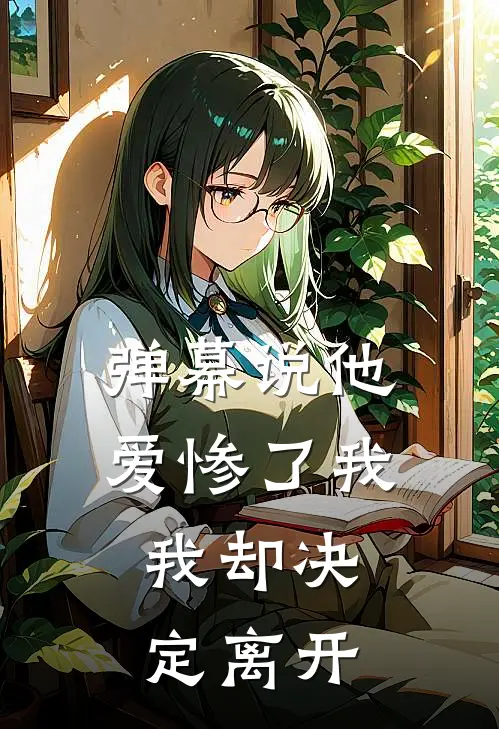 弹幕说他爱惨了我,我却决定离开你
