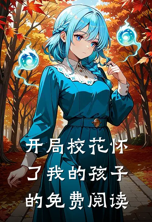 开局校花怀了我的孩子的免费阅读