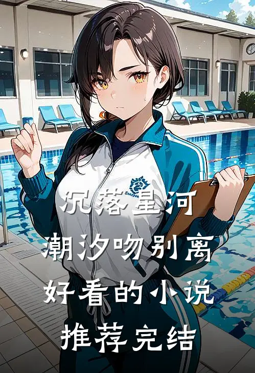 沉落星河，潮汐吻别离好看的小说推荐完结