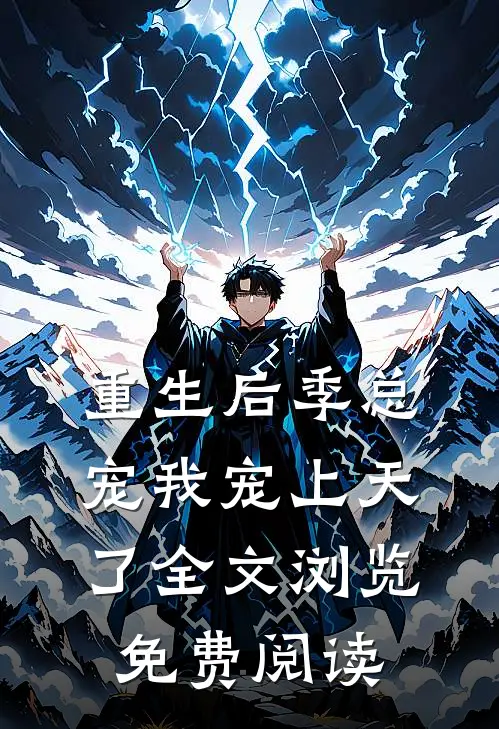 重生后季总宠我宠上天了全文浏览免费阅读