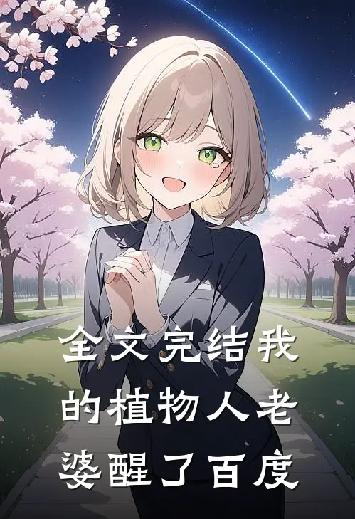 全文完结我的植物人老婆醒了百度