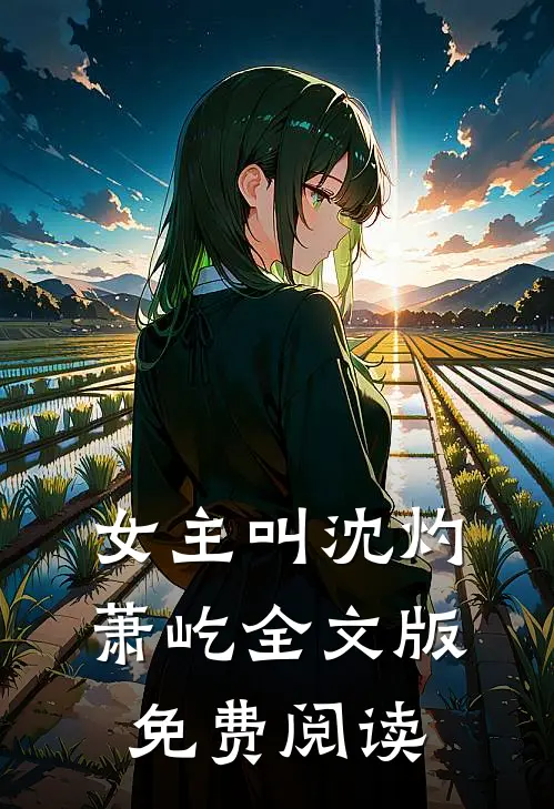 女主叫沈灼萧屹全文版免费阅读
