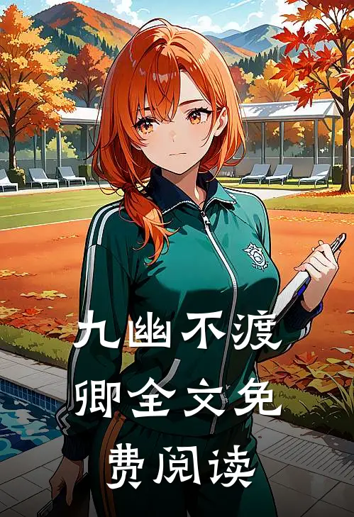 九幽不渡卿全文免费阅读