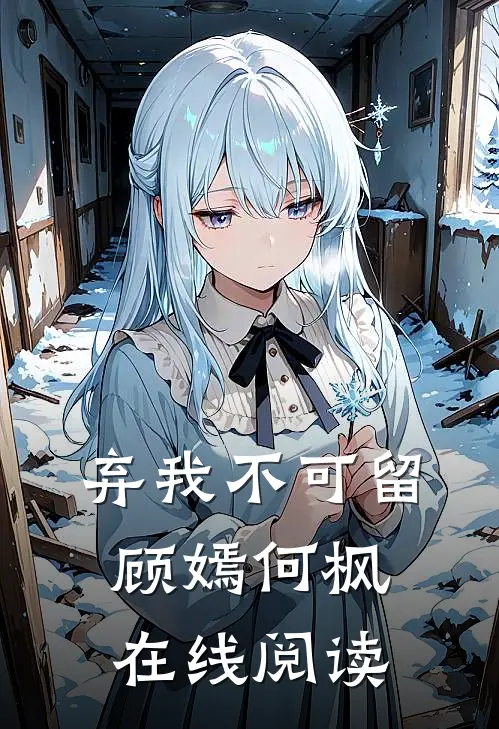 弃我不可留顾嫣何枫在线阅读