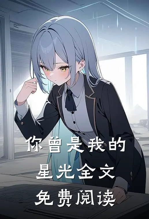 你曾是我的星光全文免费阅读