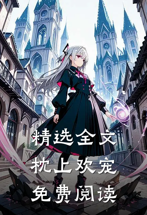 精选全文枕上欢宠免费阅读