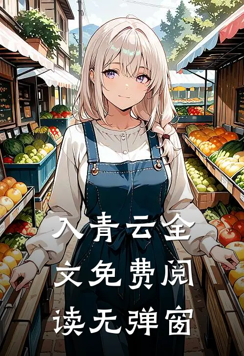 入青云全文免费阅读无弹窗