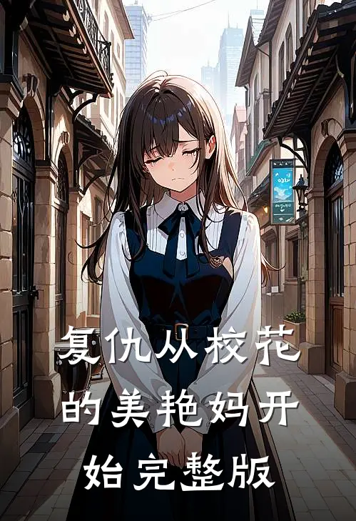 复仇从校花的美艳妈开始完整版