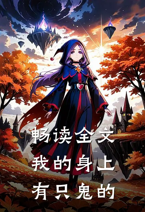 畅读全文我的身上有只鬼的