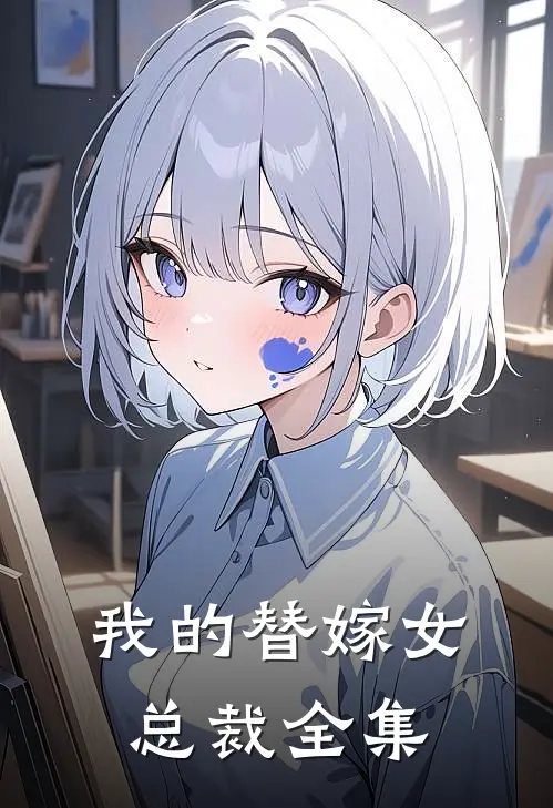 我的替嫁女总裁全集