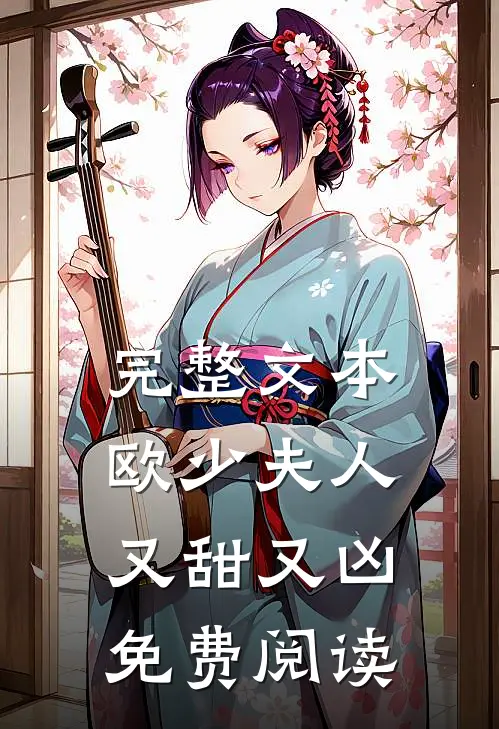 完整文本欧少夫人又甜又凶免费阅读
