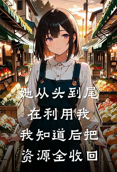 她从头到尾在利用我，我知道后把资源全收回