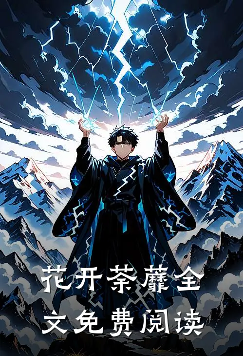 花开荼蘼全文免费阅读