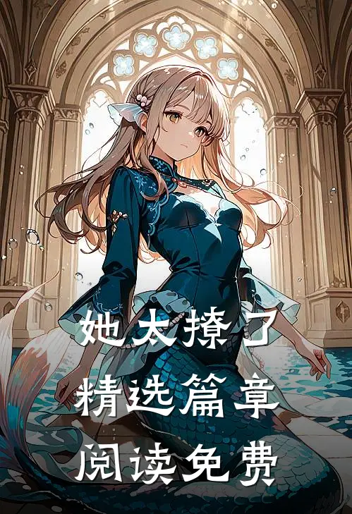 她太撩了精选篇章阅读免费