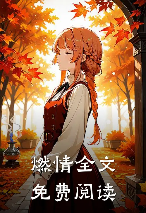 燃情全文免费阅读