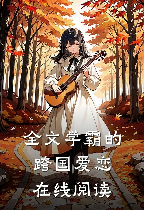 全文学霸的跨国爱恋在线阅读