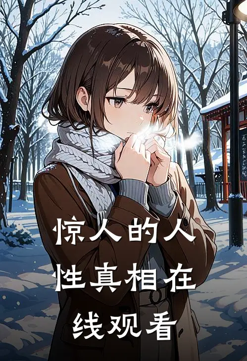惊人的人性真相在线观看