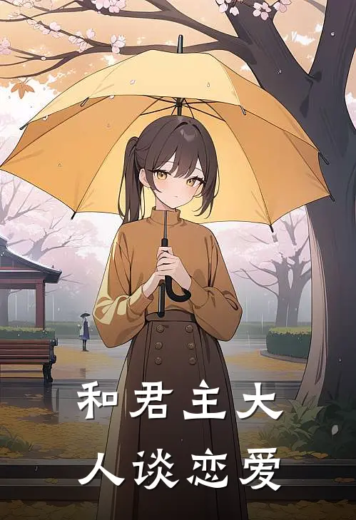和君主大人谈恋爱