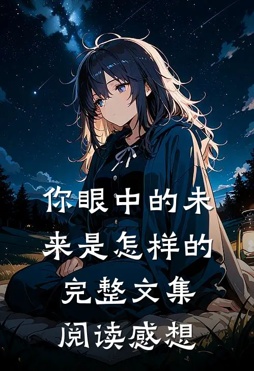 你眼中的未来是怎样的完整文集阅读感想
