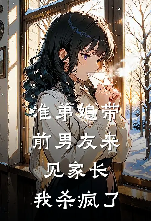准弟媳带前男友来见家长，我杀疯了