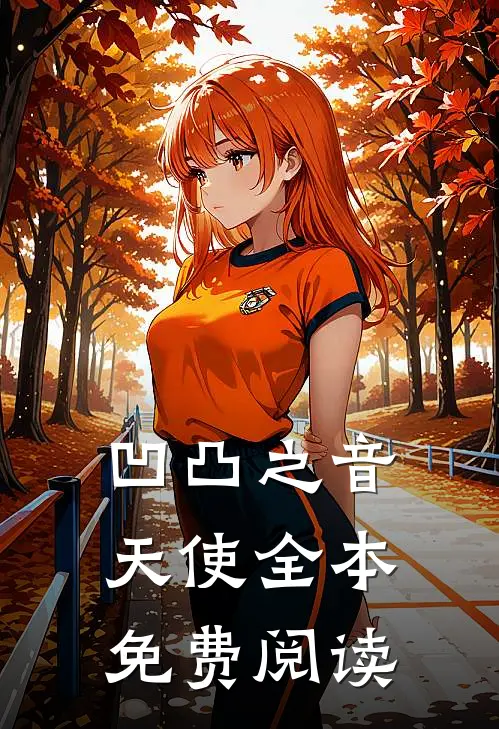 凹凸之音天使全本免费阅读