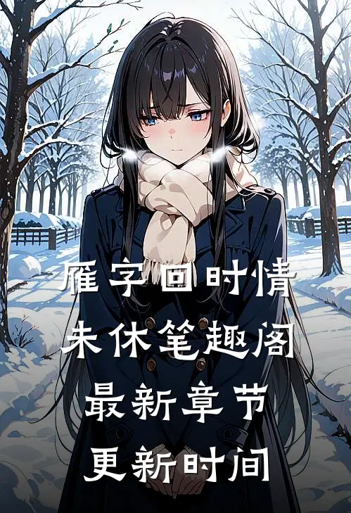 雁字回时情未休笔趣阁最新章节更新时间