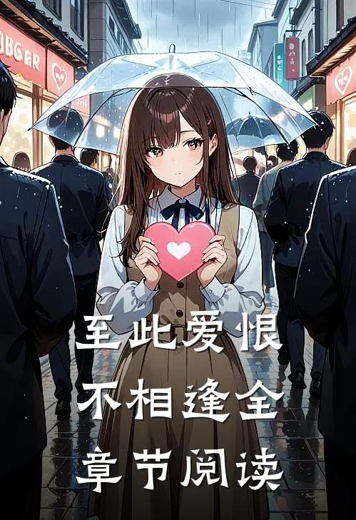 至此爱恨不相逢全章节阅读