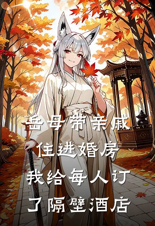 岳母带亲戚住进婚房，我给每人订了隔壁酒店