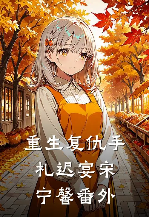 重生复仇手札迟宴宋宁馨番外