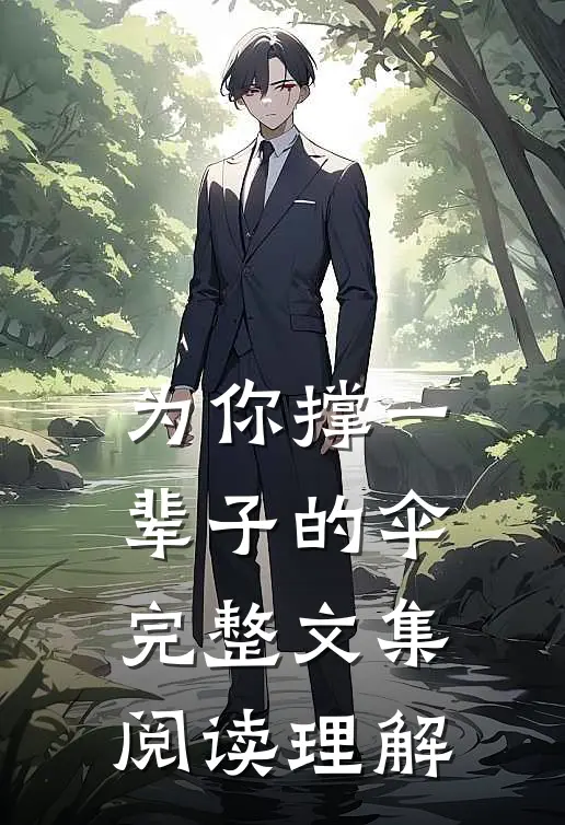 为你撑一辈子的伞完整文集阅读理解