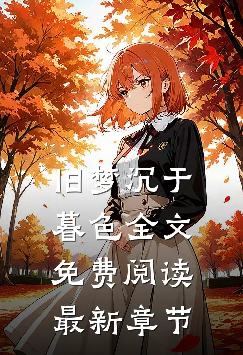 旧梦沉于暮色全文免费阅读最新章节