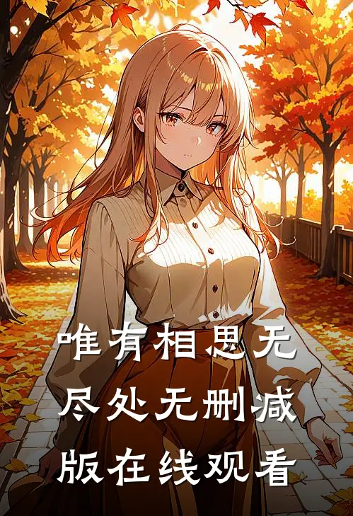 唯有相思无尽处无删减版在线观看