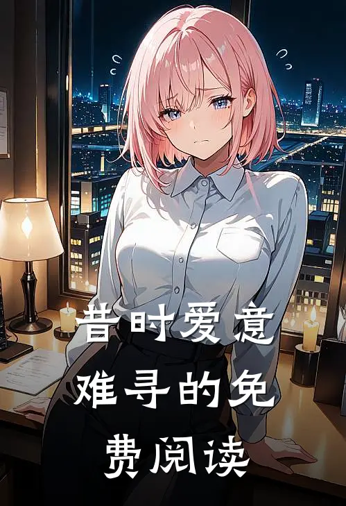 昔时爱意难寻的免费阅读