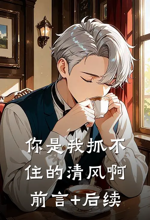 你是我抓不住的清风啊前言+后续