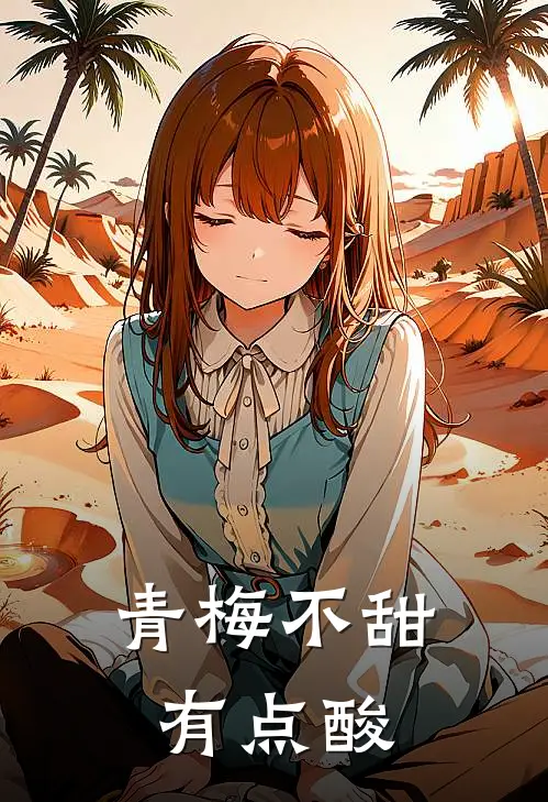青梅不甜有点酸