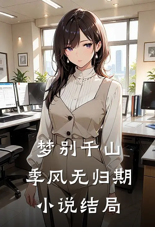 梦别千山，季风无归期小说结局