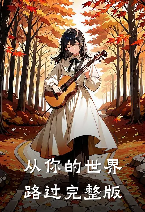 从你的世界路过完整版