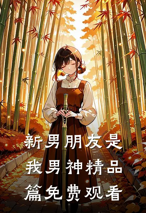 新男朋友是我男神精品篇免费观看