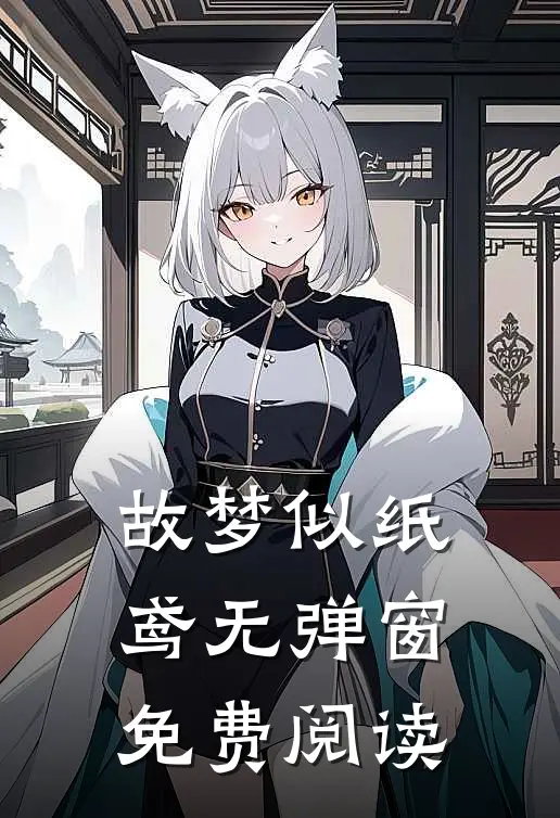 故梦似纸鸢无弹窗免费阅读