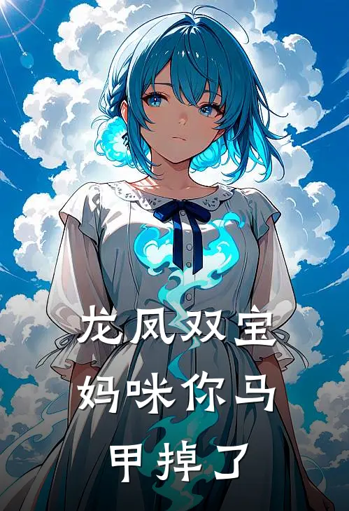 龙凤双宝妈咪你马甲掉了