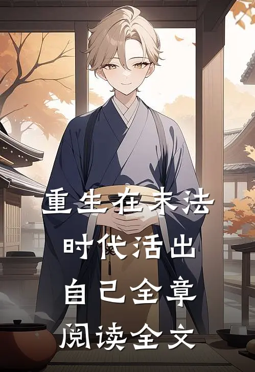 重生在末法时代活出自己全章阅读全文
