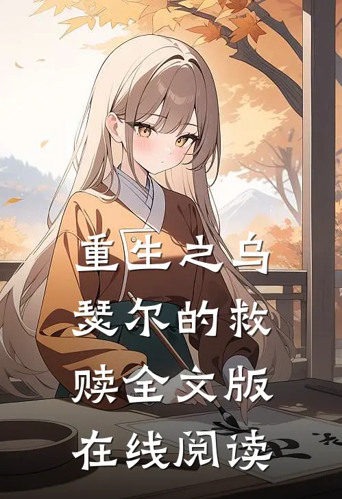 重生之乌瑟尔的救赎全文版在线阅读