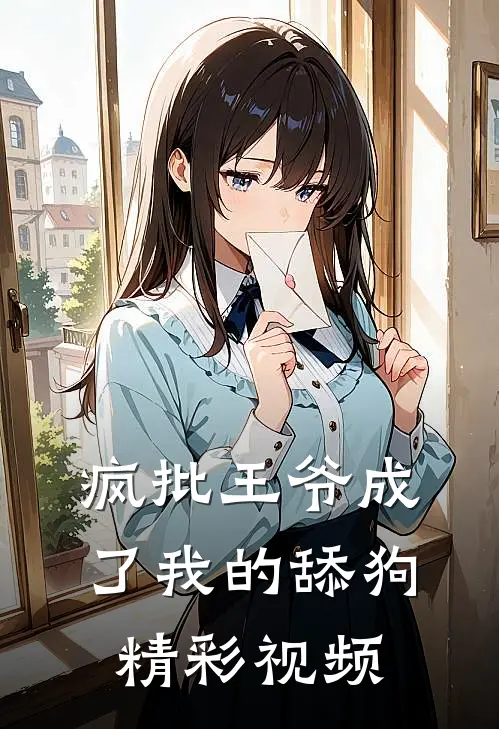 疯批王爷成了我的舔狗精彩视频