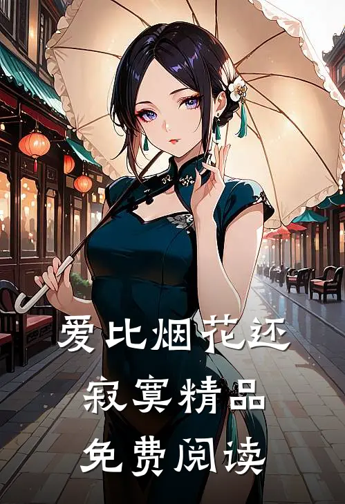 爱比烟花还寂寞精品免费阅读