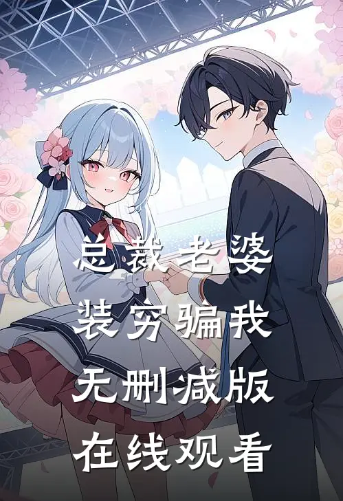 总裁老婆装穷骗我无删减版在线观看