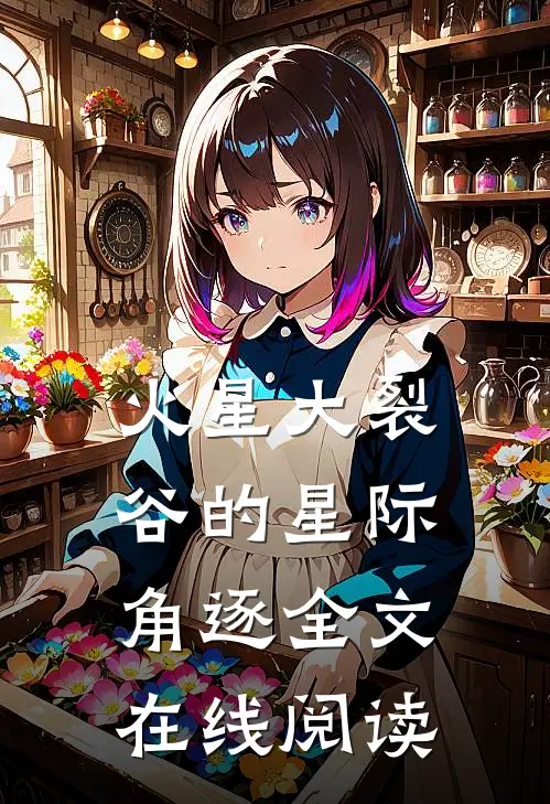 火星大裂谷的星际角逐全文在线阅读