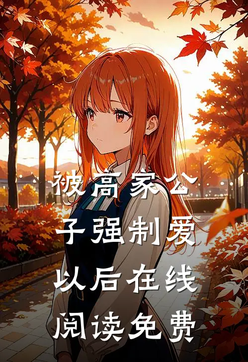被高家公子强制爱以后在线阅读免费