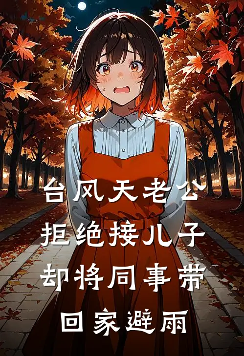 台风天老公拒绝接儿子，却将同事带回家避雨