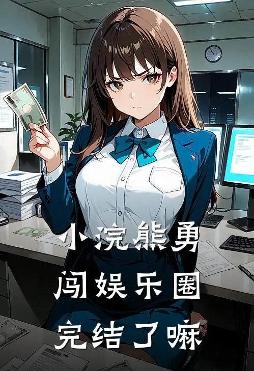 小浣熊勇闯娱乐圈完结了嘛