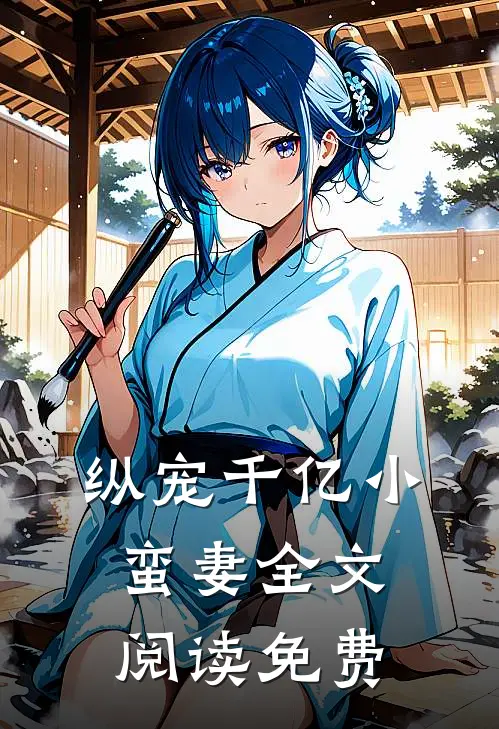 纵宠千亿小蛮妻全文阅读免费